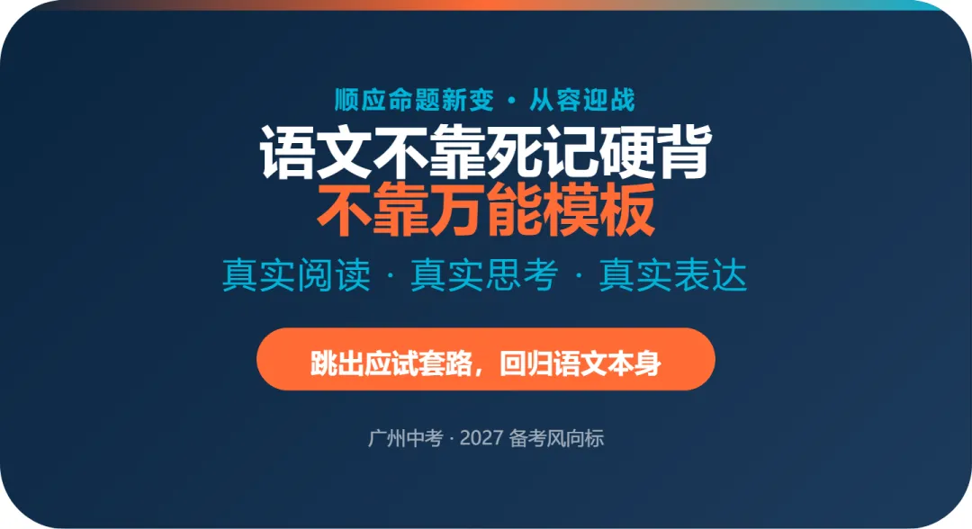 透过 2026 看 2027 广州中考语文:抛弃死记硬背,读懂命题新方向-第3张图片-四季读书网 透过 2026 看 2027 广州中考语文:抛弃死记硬背,读懂命题新方向-第3张图片-四季读书网