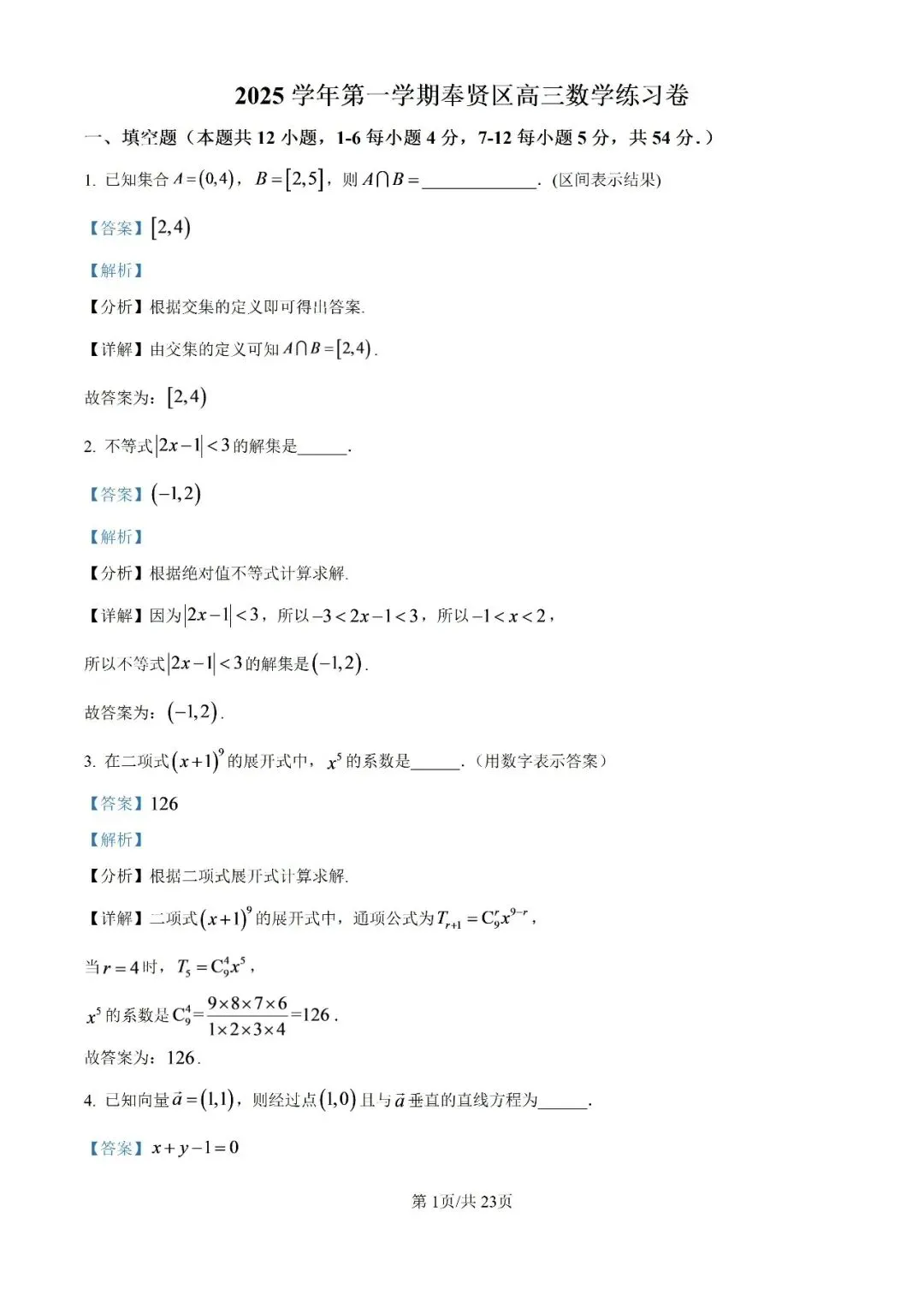 2026上海高三一模二模数学真题卷汇总-第3张图片-四季读书网 2026上海高三一模二模数学真题卷汇总-第3张图片-四季读书网