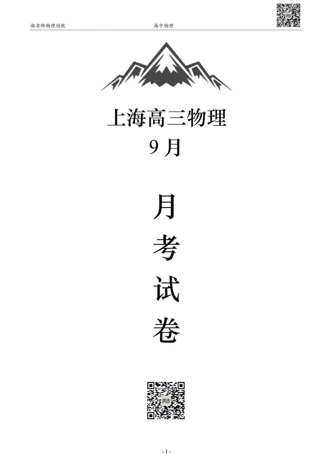 【月考】上海高三(上)月考物理训练试卷(9月)-第1张图片-四季读书网