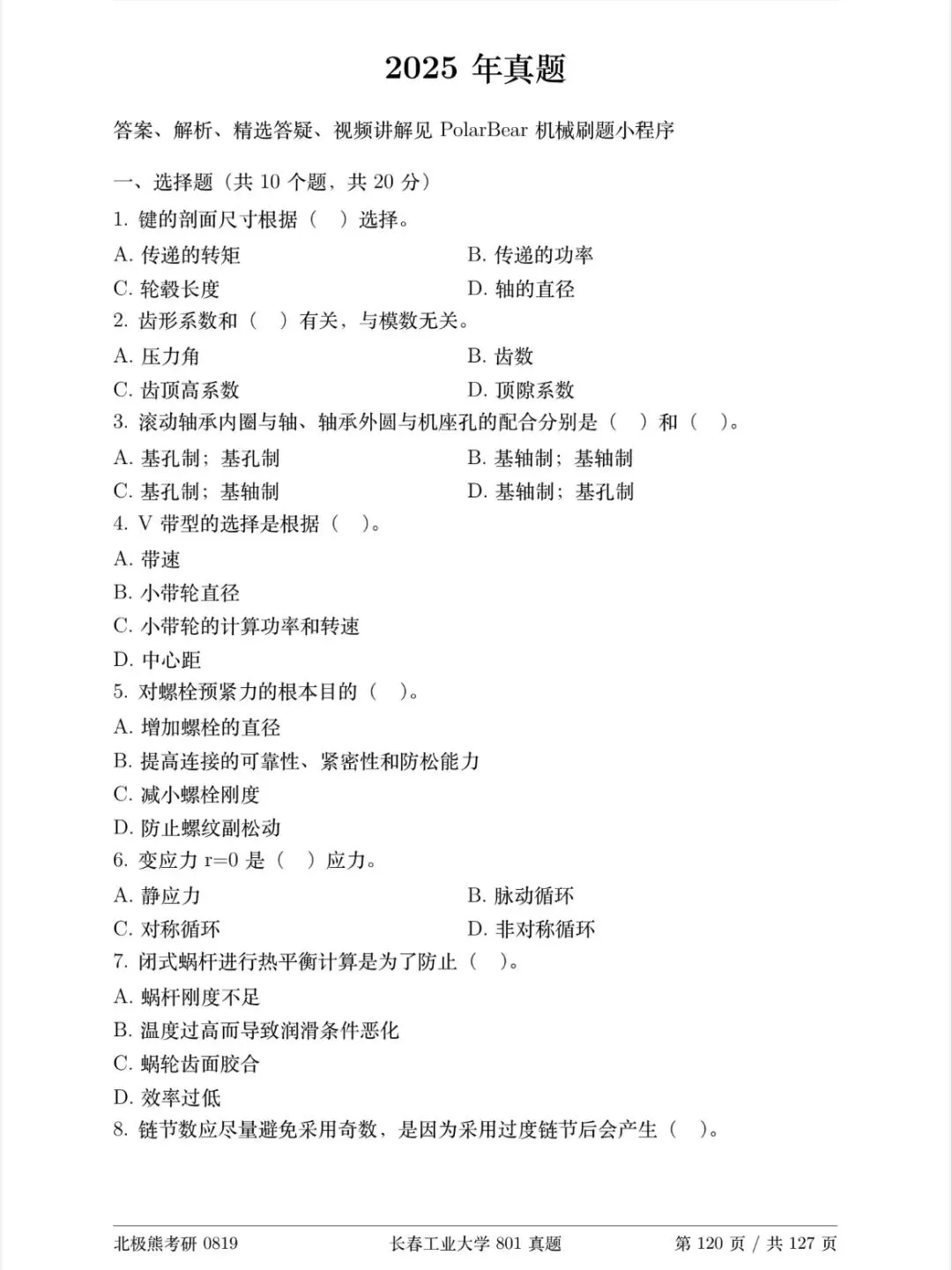 长春工业大学机械考研2025年801真题分享-第2张图片-四季读书网