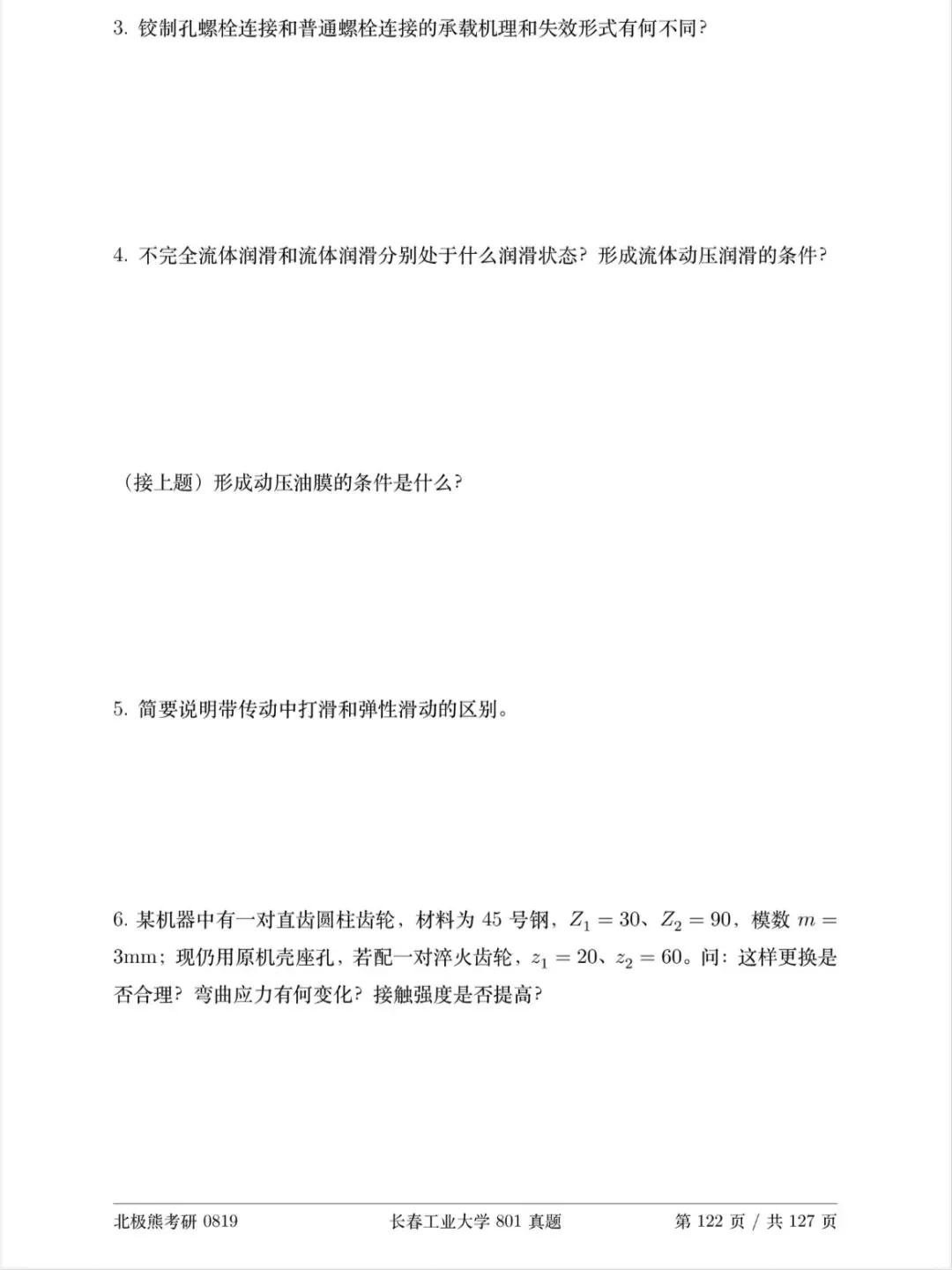 长春工业大学机械考研2025年801真题分享-第3张图片-四季读书网