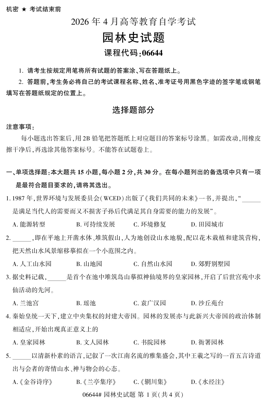 2026年4月自考园林史06644真题和答案解析!-第1张图片-四季读书网 2026年4月自考园林史06644真题和答案解析!-第1张图片-四季读书网