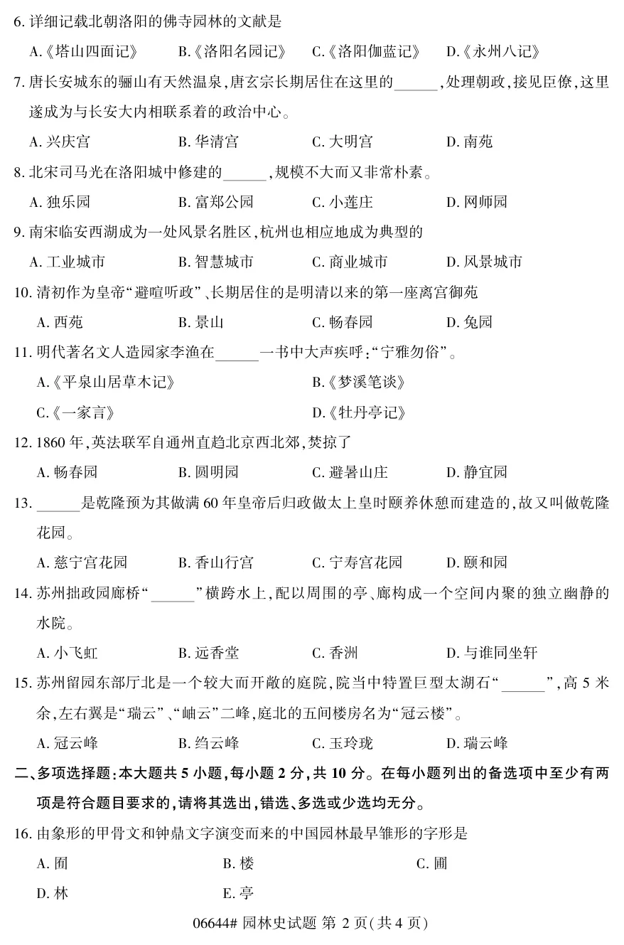 2026年4月自考园林史06644真题和答案解析!-第2张图片-四季读书网 2026年4月自考园林史06644真题和答案解析!-第2张图片-四季读书网