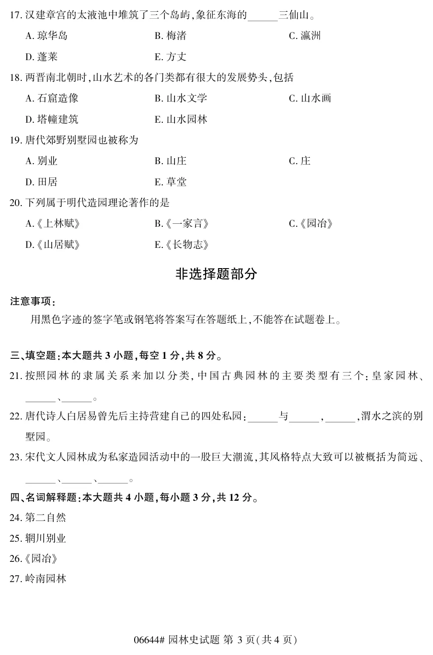 2026年4月自考园林史06644真题和答案解析!-第3张图片-四季读书网 2026年4月自考园林史06644真题和答案解析!-第3张图片-四季读书网