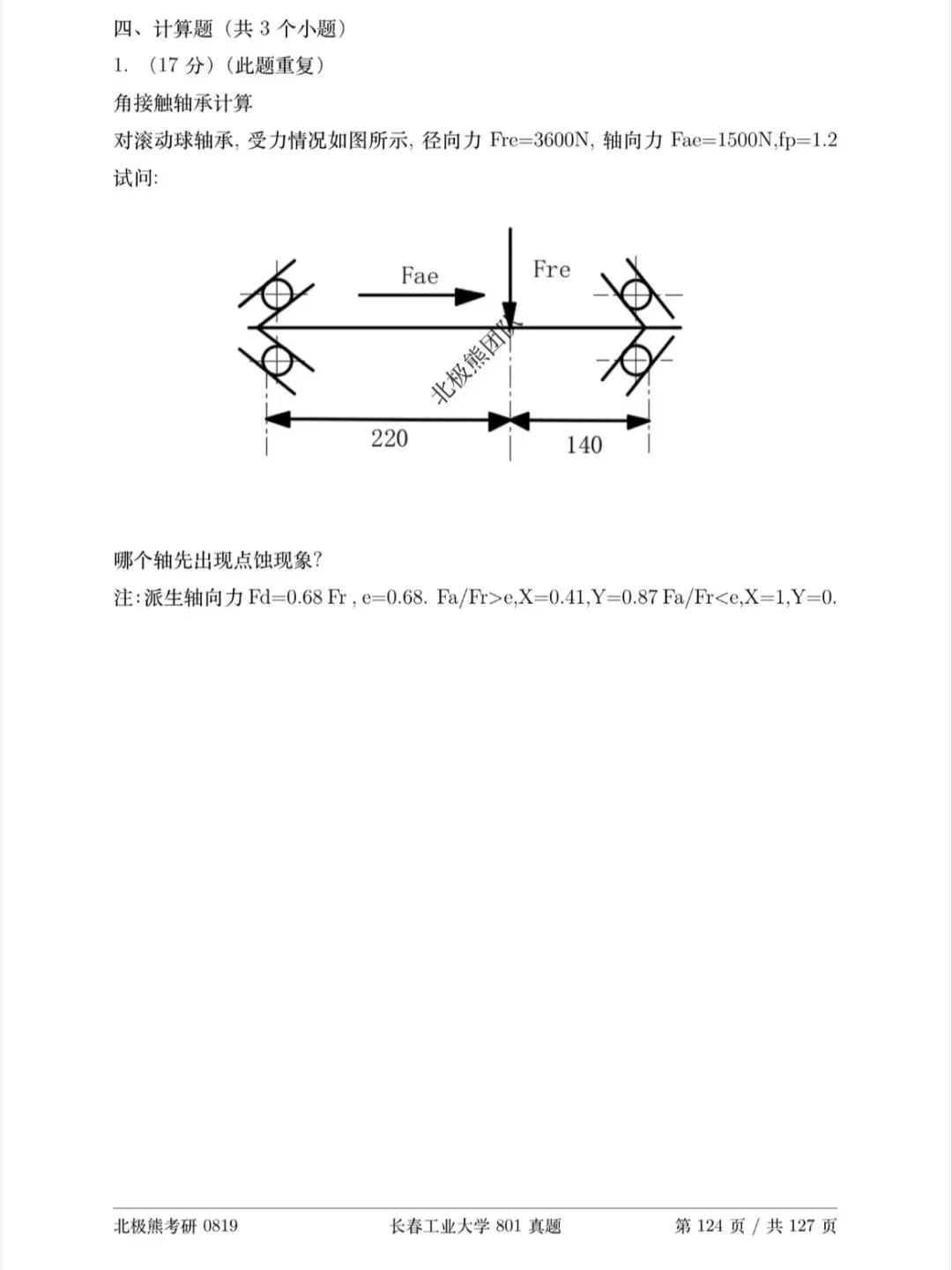 长春工业大学机械考研2025年801真题分享-第5张图片-四季读书网
