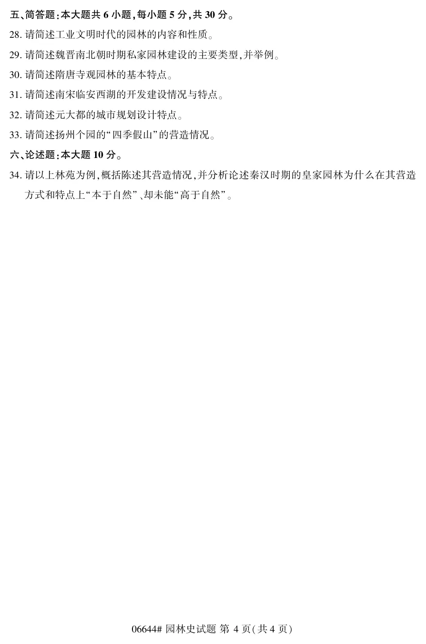 2026年4月自考园林史06644真题和答案解析!-第4张图片-四季读书网 2026年4月自考园林史06644真题和答案解析!-第4张图片-四季读书网
