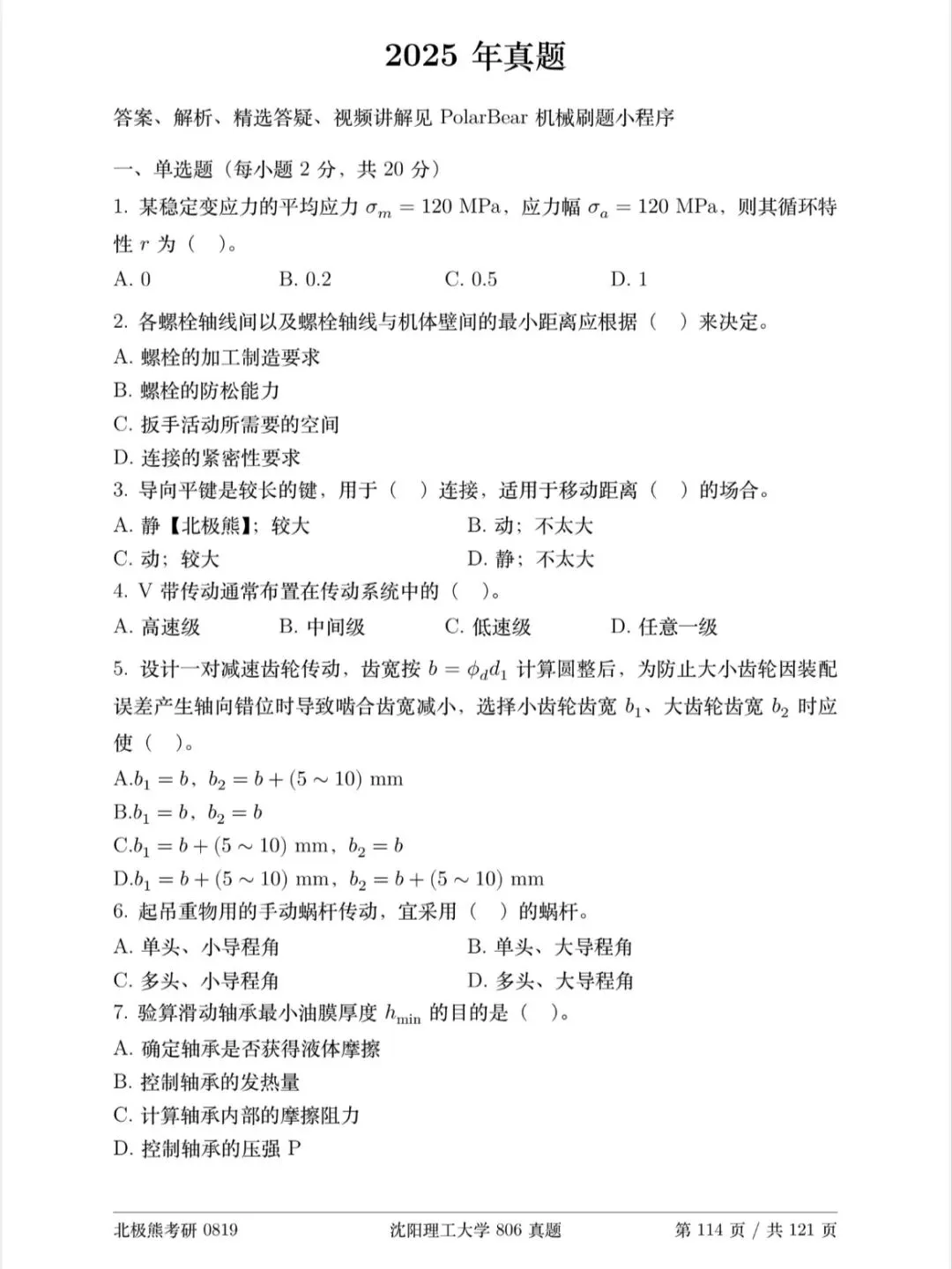 沈阳理工大学机械考研2025年806真题分享-第2张图片-四季读书网