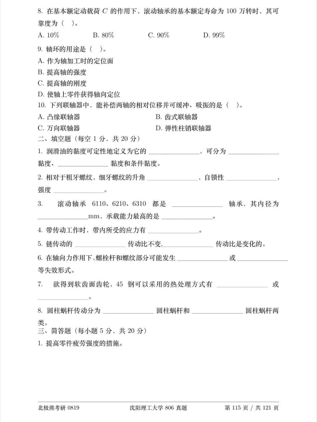 沈阳理工大学机械考研2025年806真题分享-第3张图片-四季读书网