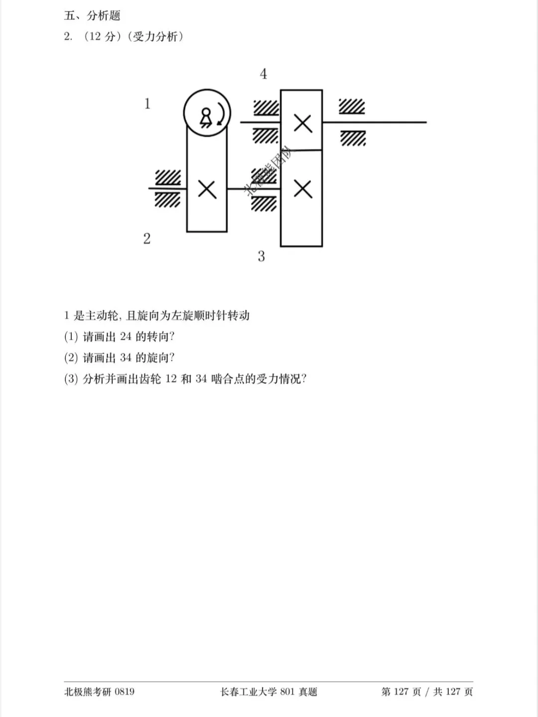 长春工业大学机械考研2025年801真题分享-第8张图片-四季读书网