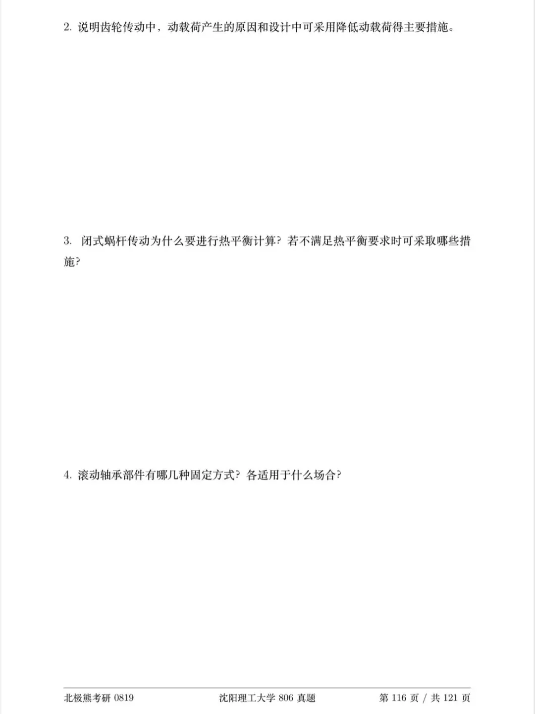 沈阳理工大学机械考研2025年806真题分享-第4张图片-四季读书网