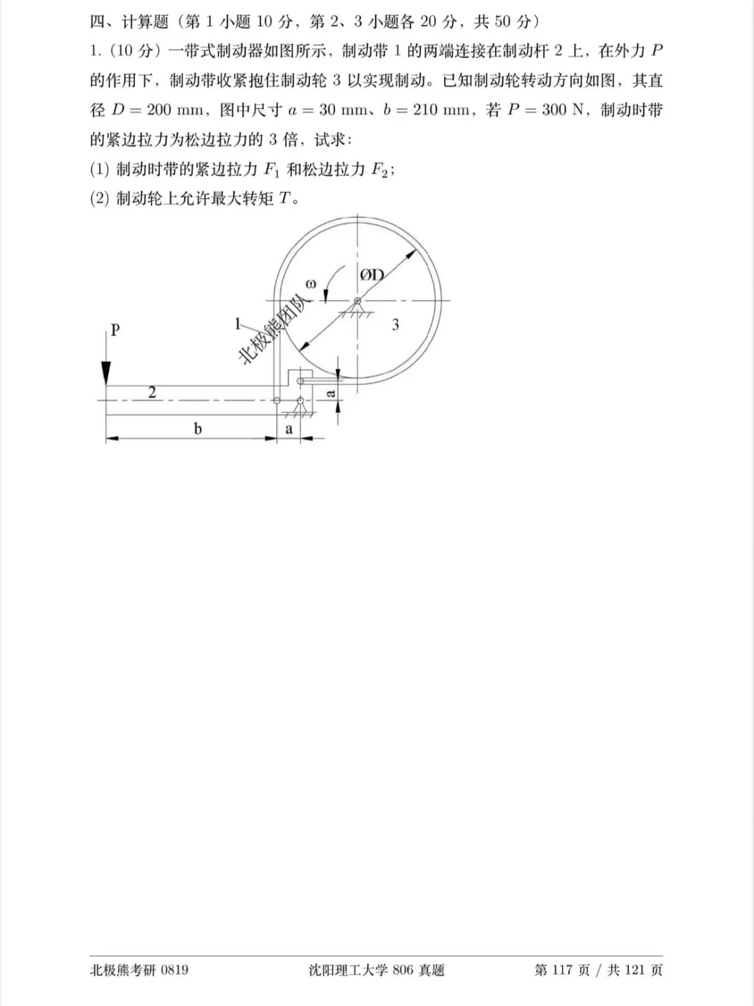 沈阳理工大学机械考研2025年806真题分享-第5张图片-四季读书网