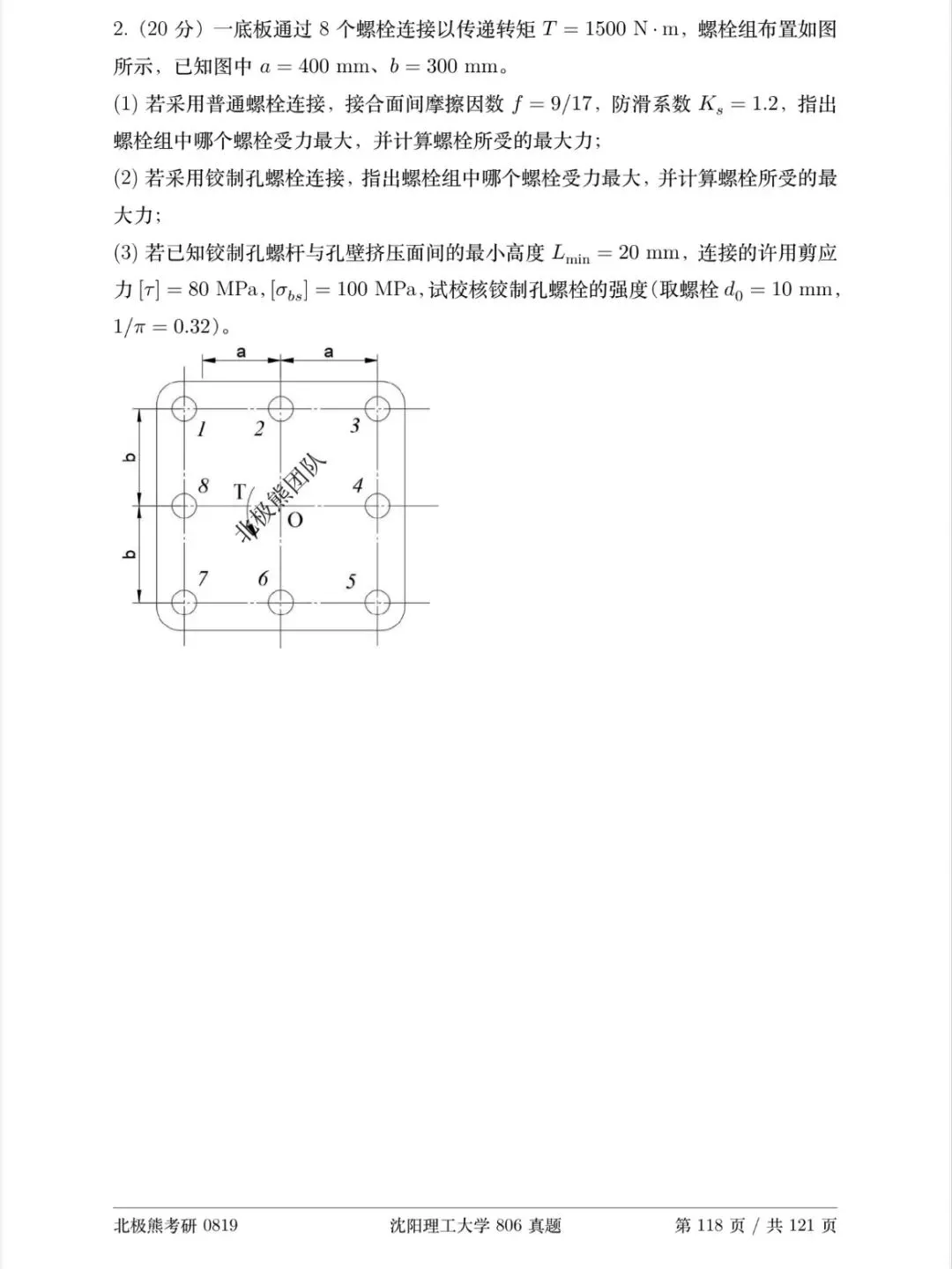 沈阳理工大学机械考研2025年806真题分享-第6张图片-四季读书网