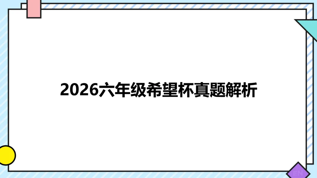 26.7六年级希望杯真题手写版解析来啦!成绩查询通道开放!-第1张图片-四季读书网