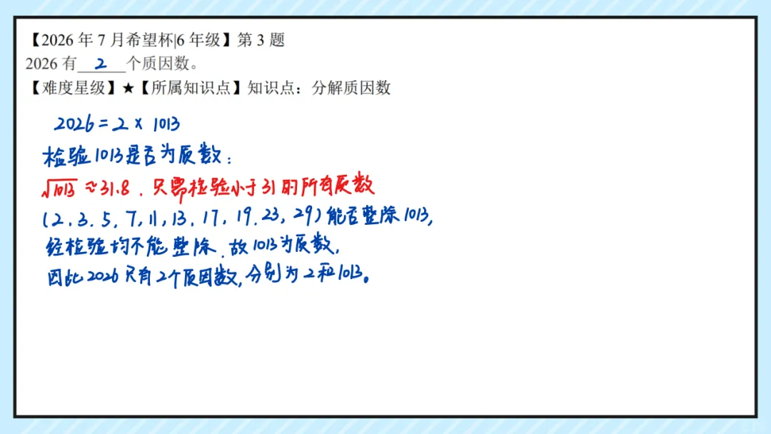 26.7六年级希望杯真题手写版解析来啦!成绩查询通道开放!-第4张图片-四季读书网