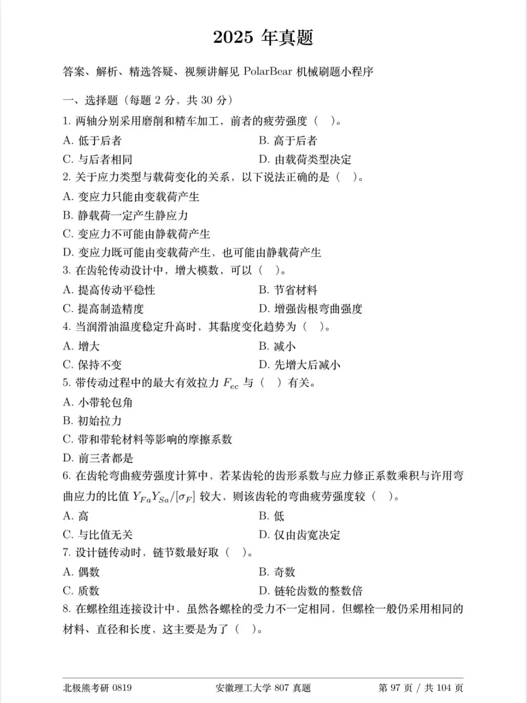 安徽理工大学机械考研2025年807真题分享-第2张图片-四季读书网