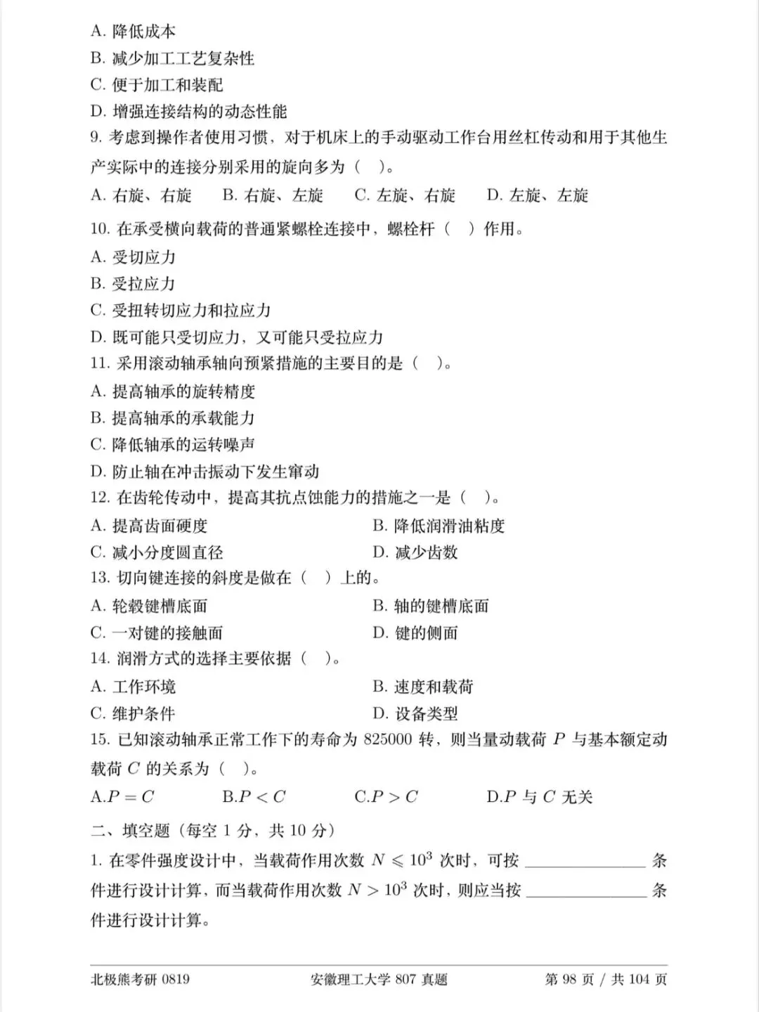 安徽理工大学机械考研2025年807真题分享-第3张图片-四季读书网
