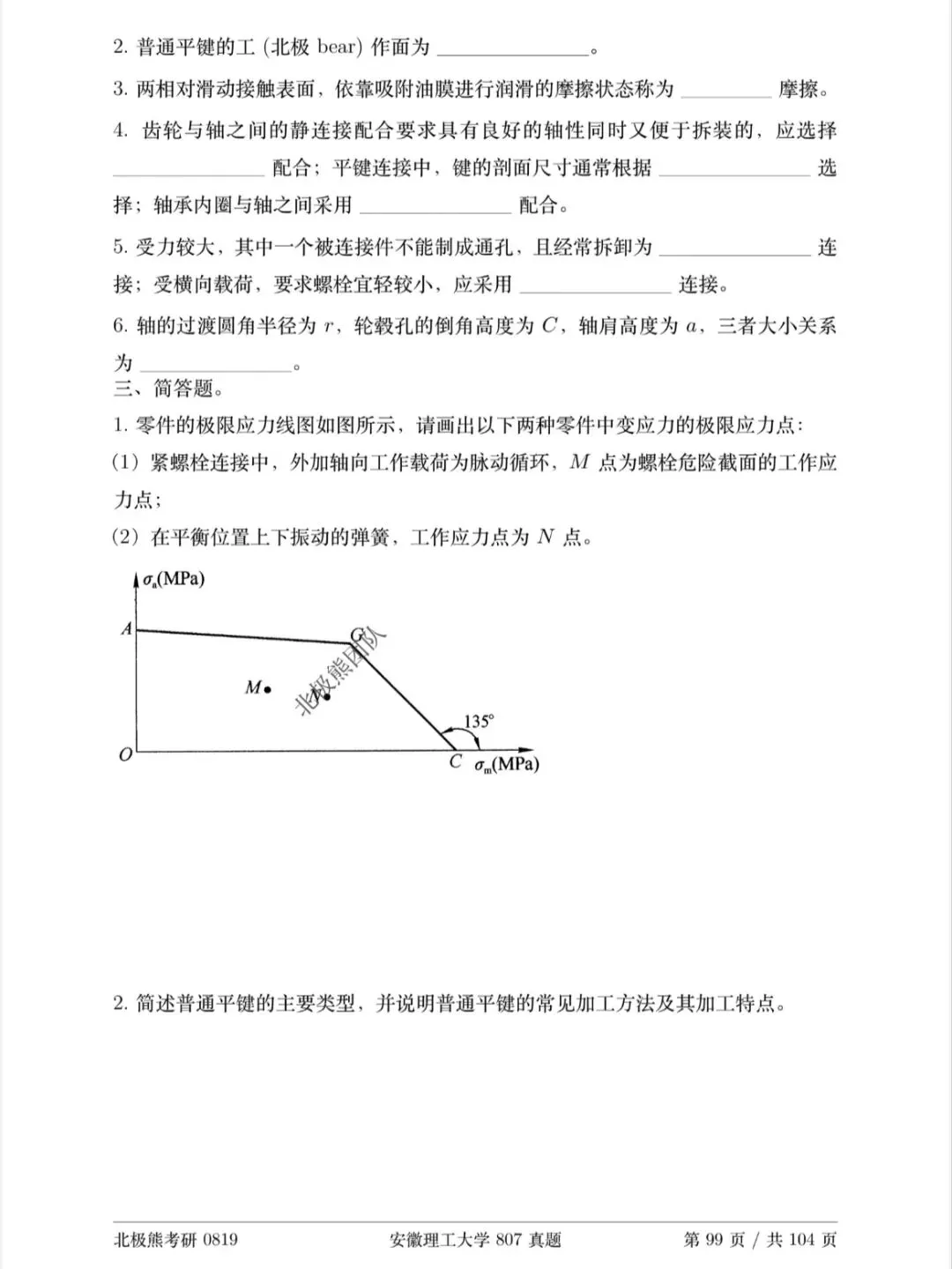 安徽理工大学机械考研2025年807真题分享-第4张图片-四季读书网