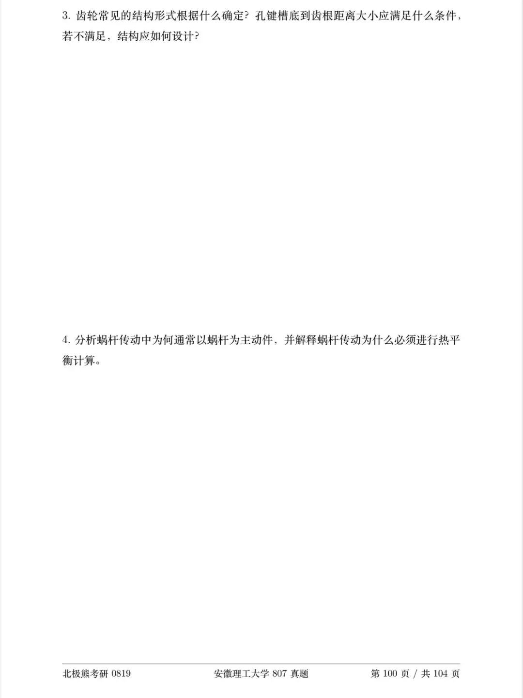 安徽理工大学机械考研2025年807真题分享-第5张图片-四季读书网