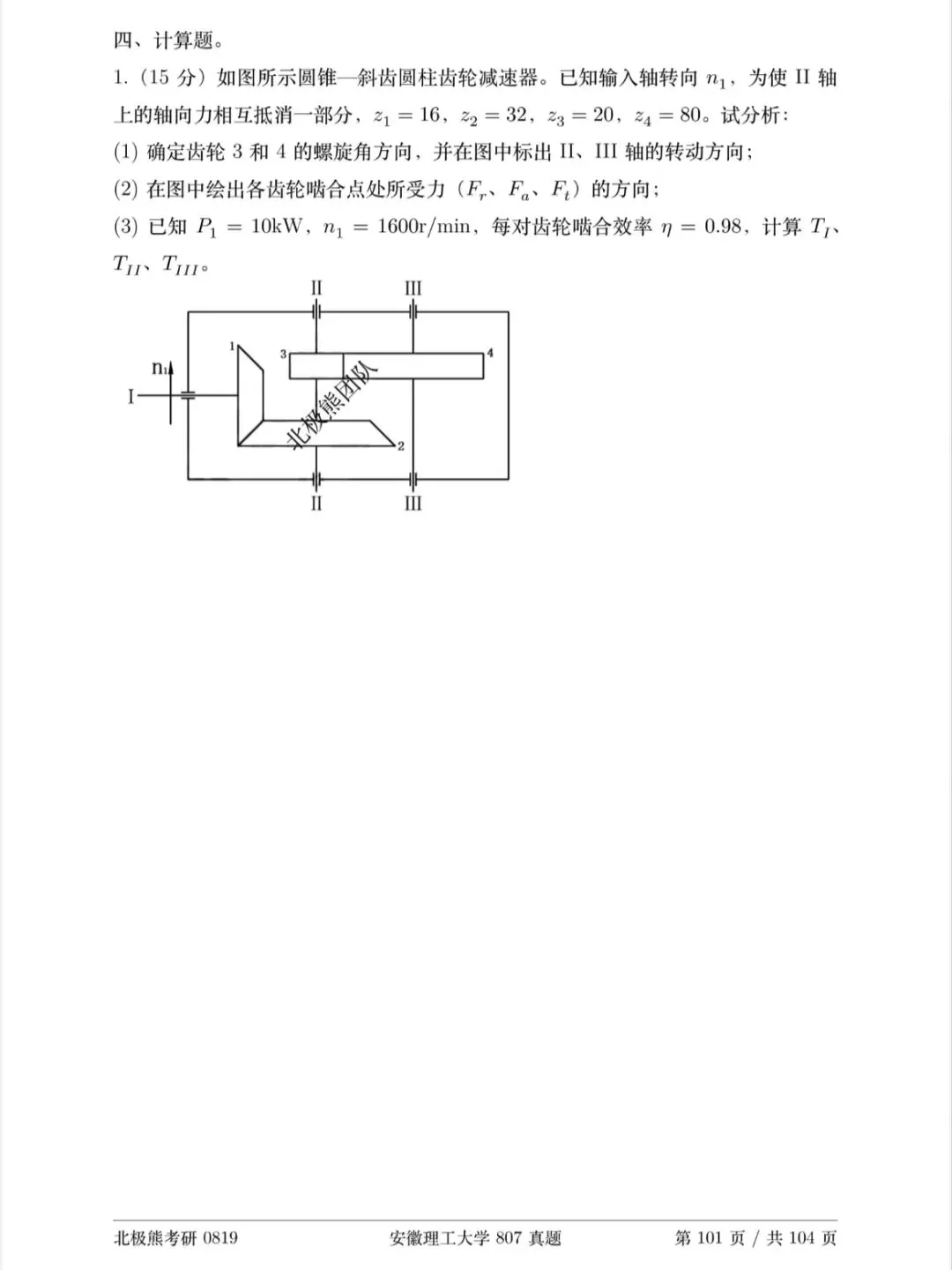 安徽理工大学机械考研2025年807真题分享-第6张图片-四季读书网