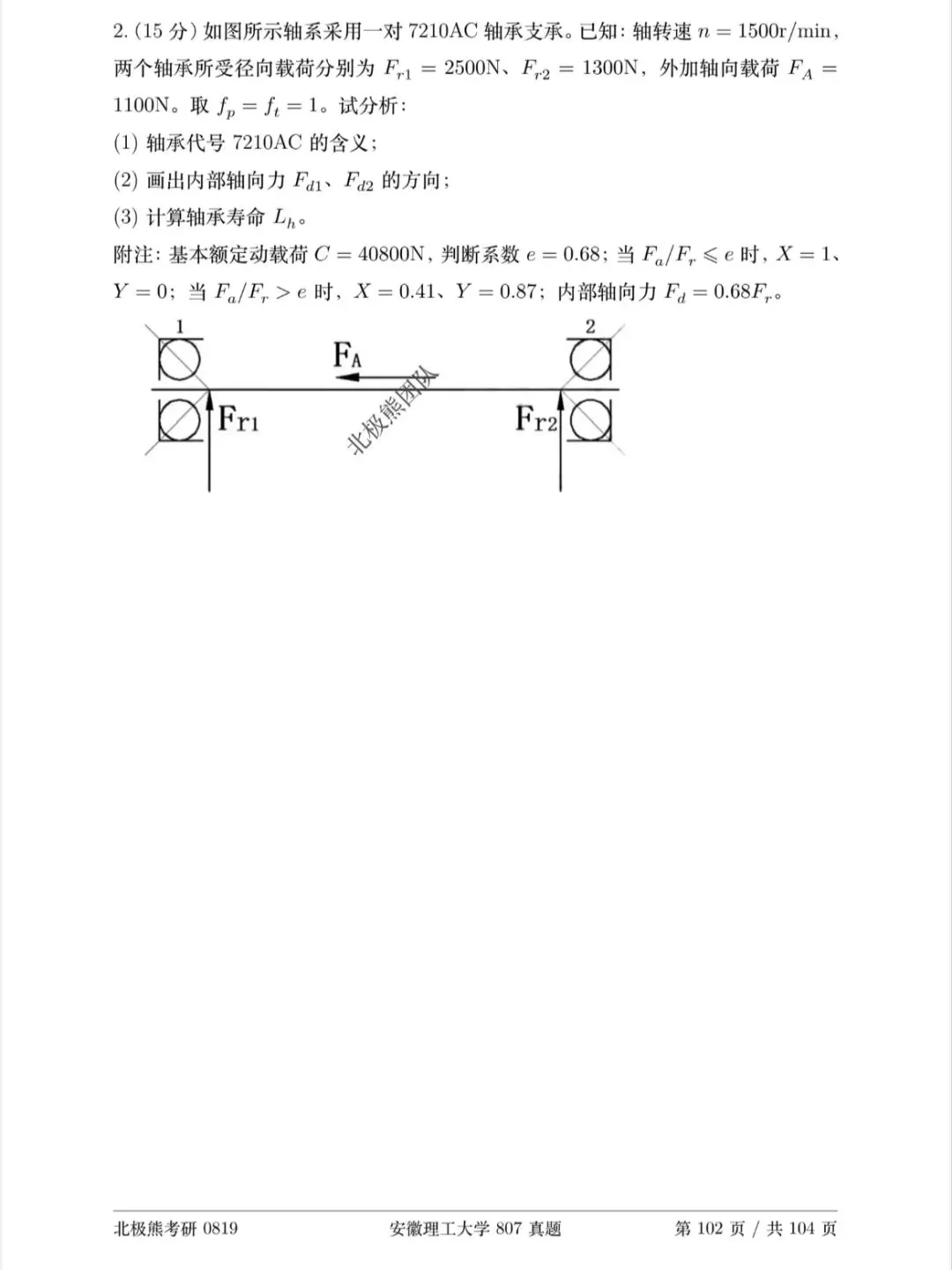 安徽理工大学机械考研2025年807真题分享-第7张图片-四季读书网