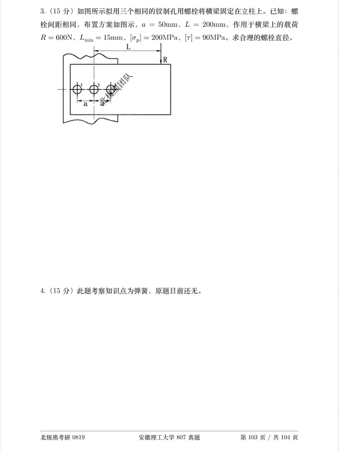安徽理工大学机械考研2025年807真题分享-第8张图片-四季读书网