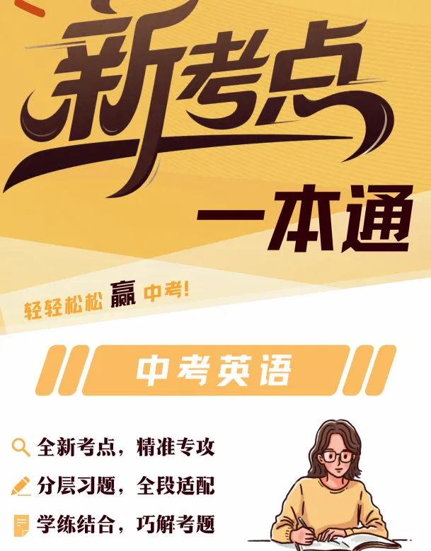 新教改中考怎么备考?这份考点一本通建议收藏-第2张图片-四季读书网 新教改中考怎么备考?这份考点一本通建议收藏-第2张图片-四季读书网