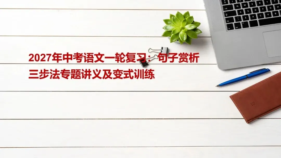 2027年中考语文一轮复习:句子赏析三步法专题讲义及变式训练-第1张图片-四季读书网 2027年中考语文一轮复习:句子赏析三步法专题讲义及变式训练-第1张图片-四季读书网