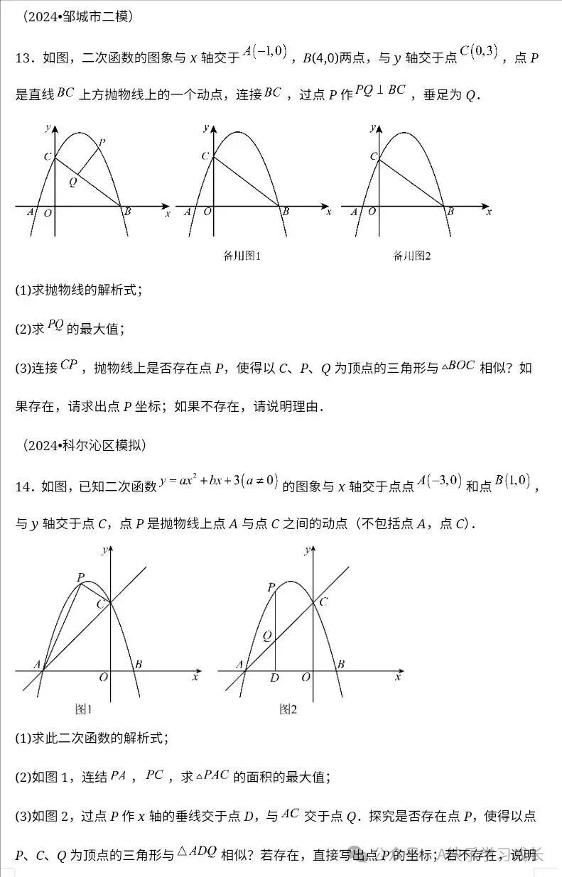 九年级中考数学二次函数压轴题训练十四《二次函数与相似三角形存在性问题》-第38张图片-四季读书网 九年级中考数学二次函数压轴题训练十四《二次函数与相似三角形存在性问题》-第38张图片-四季读书网