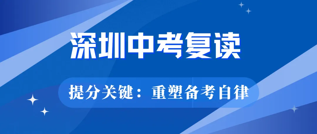 发现那些实现了大幅提分的中考复读生,都有这个共性...-第1张图片-四季读书网 发现那些实现了大幅提分的中考复读生,都有这个共性...-第1张图片-四季读书网