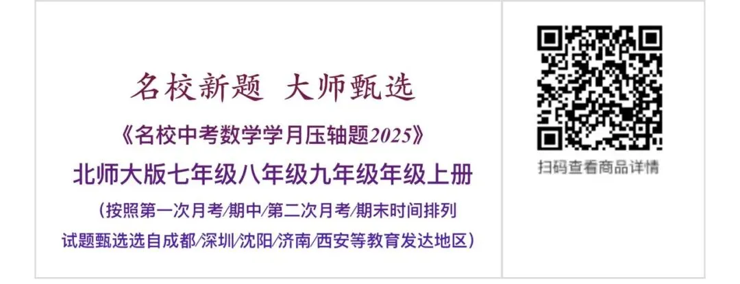 名校新题/大师甄选《名校中考数学学月压轴题2025》北师大版七八九年级上册/月考/期中/期末压轴题/成都深圳沈阳西安济南等地区-第1张图片-四季读书网