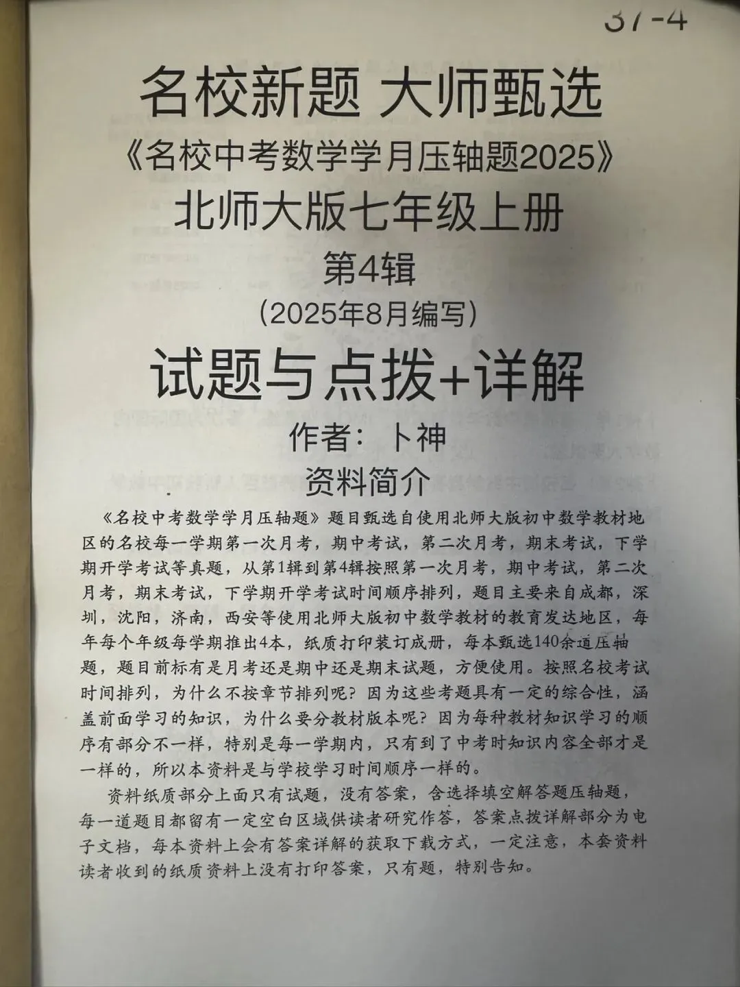 名校新题/大师甄选《名校中考数学学月压轴题2025》北师大版七八九年级上册/月考/期中/期末压轴题/成都深圳沈阳西安济南等地区-第4张图片-四季读书网