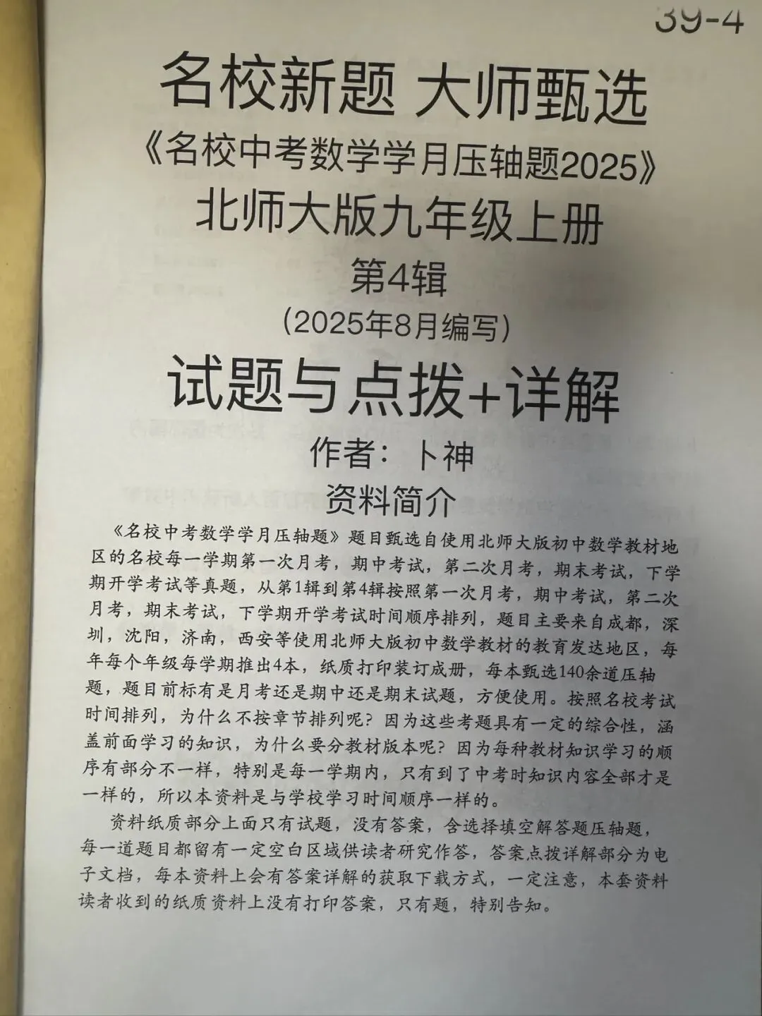 名校新题/大师甄选《名校中考数学学月压轴题2025》北师大版七八九年级上册/月考/期中/期末压轴题/成都深圳沈阳西安济南等地区-第10张图片-四季读书网