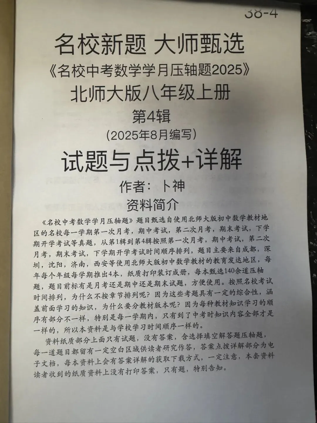 名校新题/大师甄选《名校中考数学学月压轴题2025》北师大版七八九年级上册/月考/期中/期末压轴题/成都深圳沈阳西安济南等地区-第15张图片-四季读书网