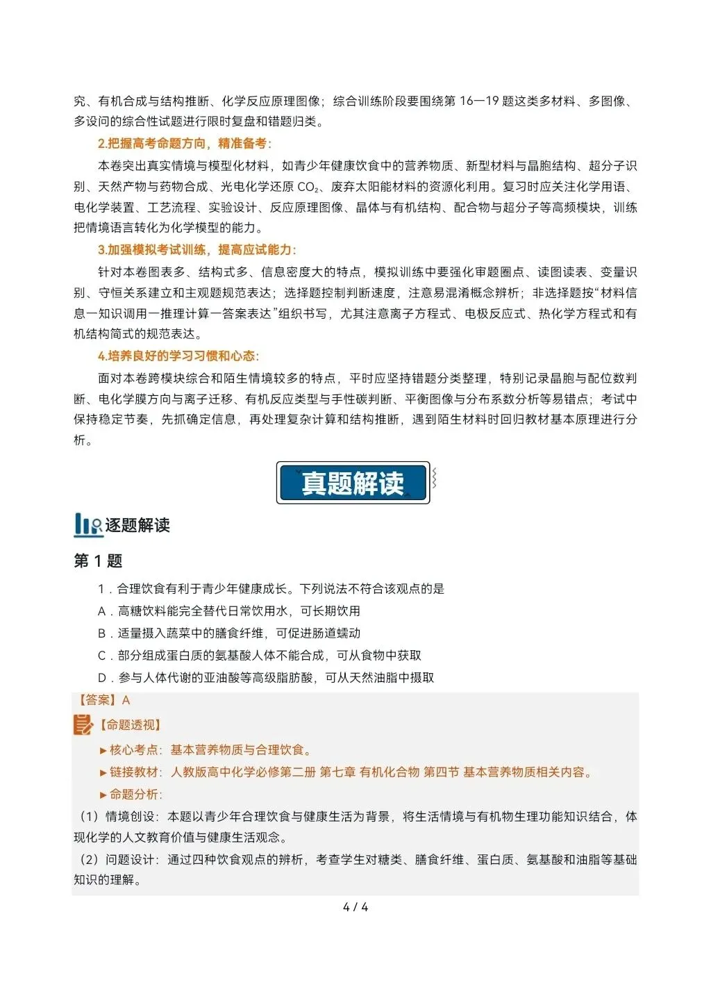 2026高考真题完全解读║2026高考湖北卷化学真题解读-第3张图片-四季读书网