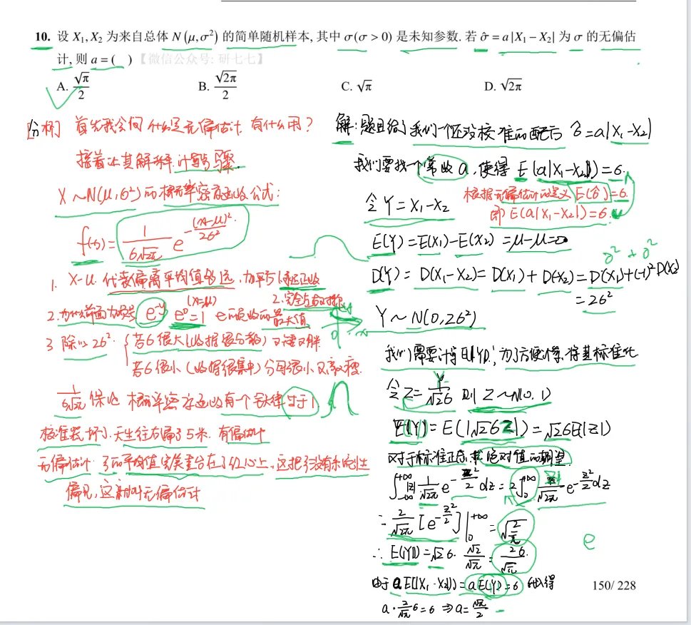 无偏估计_数一选择题10_考研真题2023-第2张图片-四季读书网