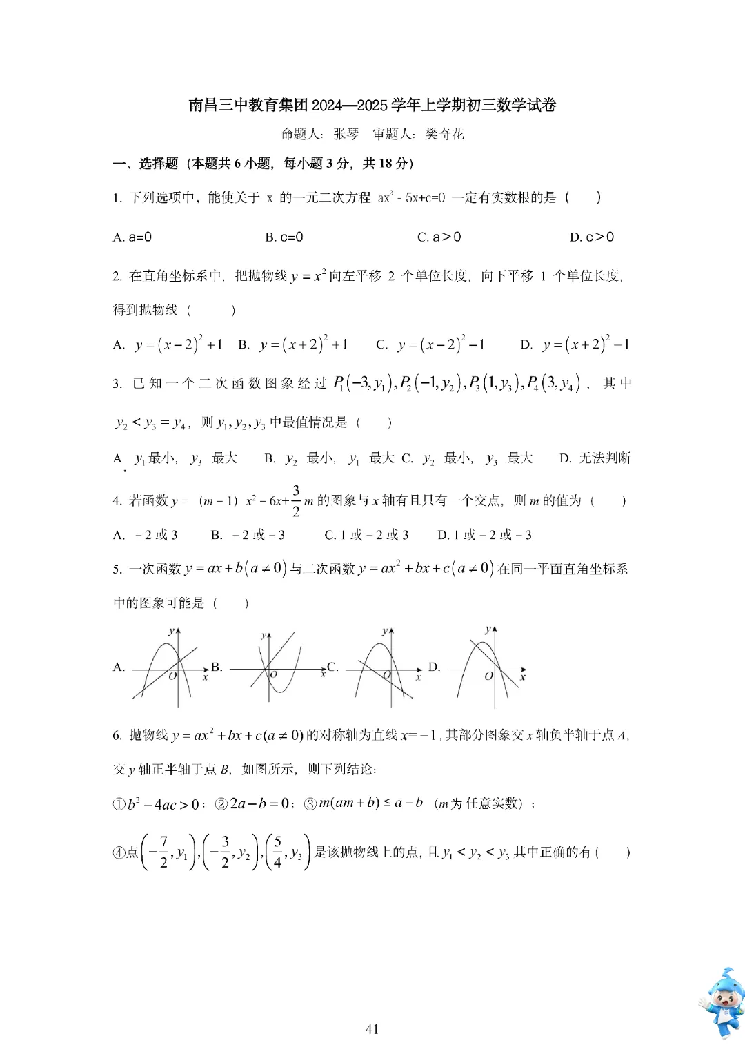 南昌中学、江科附中等学校,初三月考历年真题免费领取!-第6张图片-四季读书网