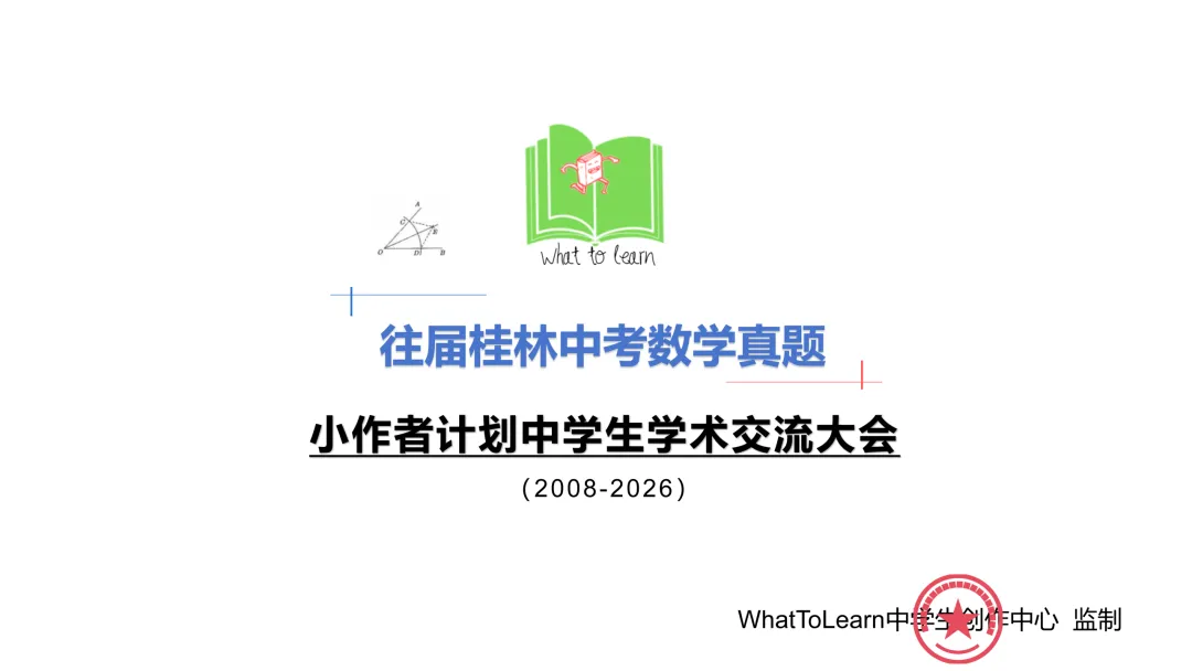 2027年桂林中考考前刷题;历年桂林市中考数学真题及答案暨往届桂林初中学业水平考试数学试题-第5张图片-四季读书网