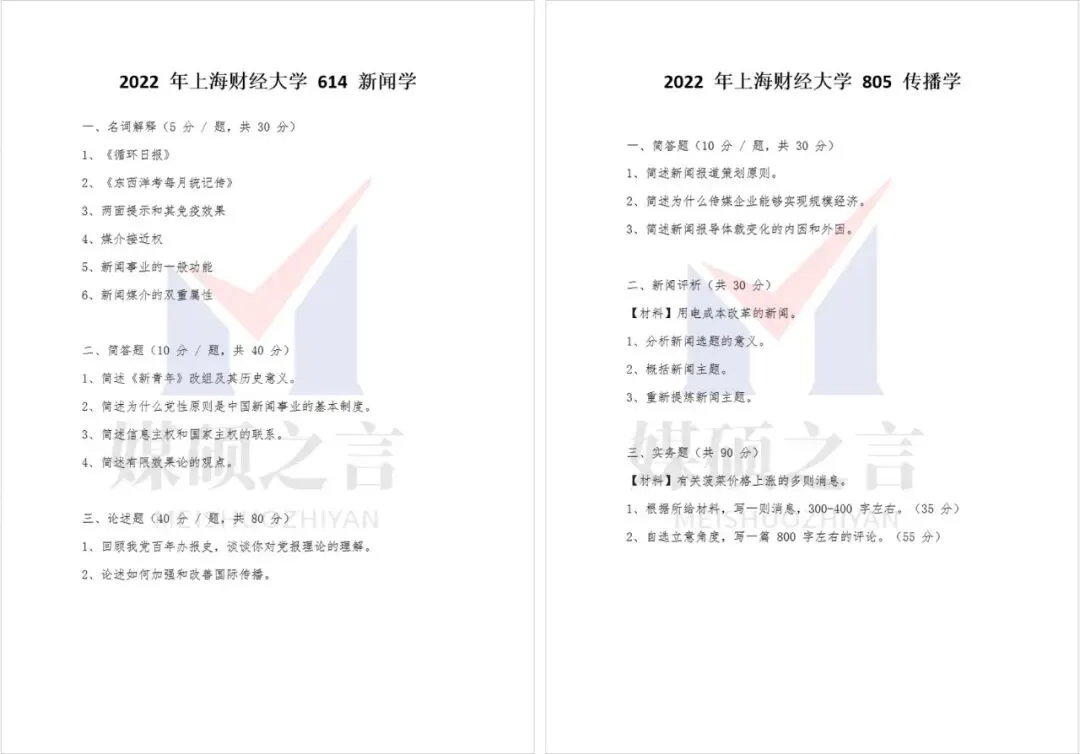 院校真题 | 上海财经大学新传考研真题2020-2026年近7年真题全收录 | 学硕-第3张图片-四季读书网 院校真题 | 上海财经大学新传考研真题2020-2026年近7年真题全收录 | 学硕-第3张图片-四季读书网