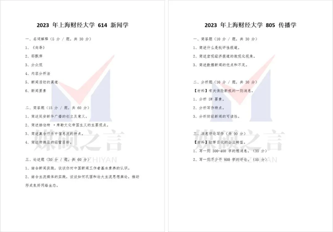 院校真题 | 上海财经大学新传考研真题2020-2026年近7年真题全收录 | 学硕-第4张图片-四季读书网 院校真题 | 上海财经大学新传考研真题2020-2026年近7年真题全收录 | 学硕-第4张图片-四季读书网