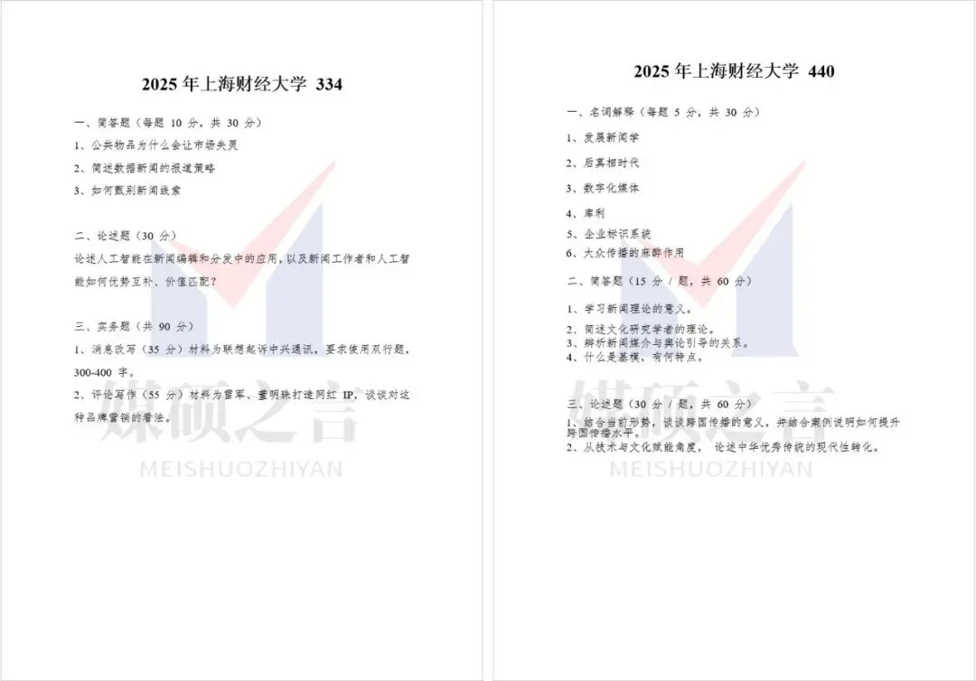 院校真题 | 上海财经大学新传考研真题2023-2026年近4年真题全收录 | 专硕-第3张图片-四季读书网 院校真题 | 上海财经大学新传考研真题2023-2026年近4年真题全收录 | 专硕-第3张图片-四季读书网