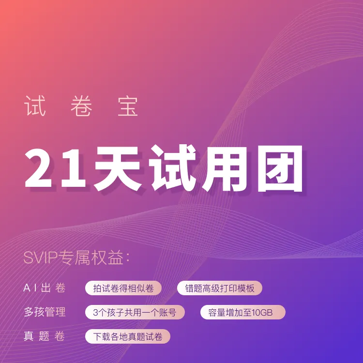 限时团!中小学错题整理软件试卷宝试用团2元试用21天活动24日截止|9月开学大团购活动即将开启!最高3年9个月!并送10G容量!-第1张图片-四季读书网
