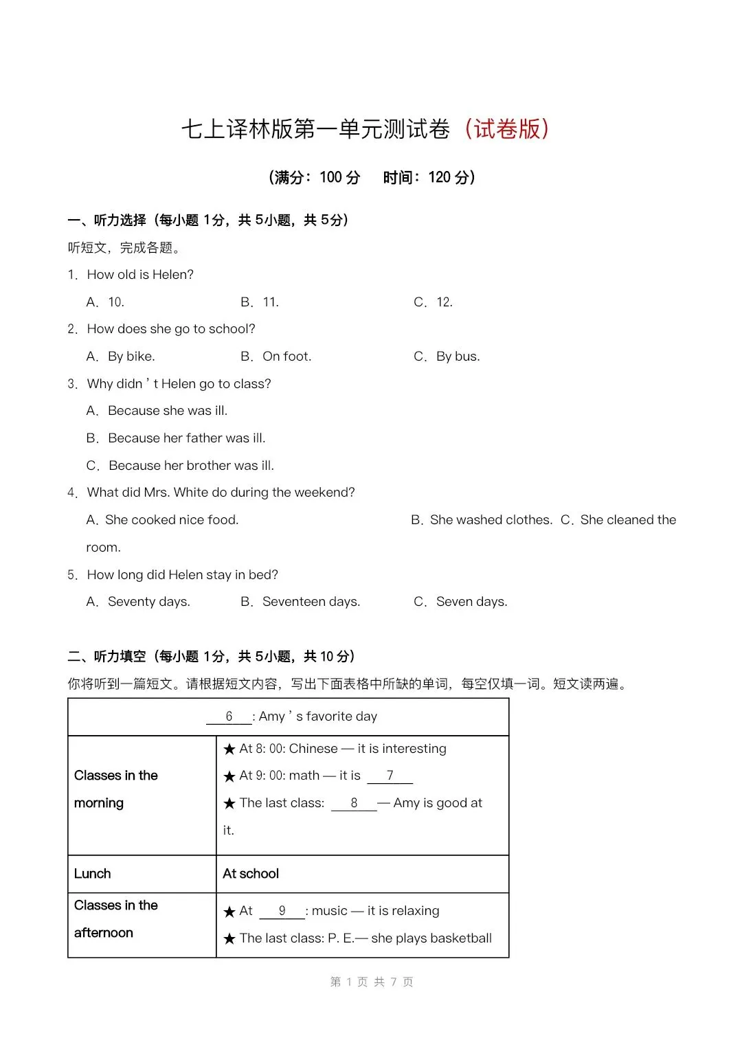 七年级上册译林版第一单元测试卷(试卷版)有解析版-第2张图片-四季读书网