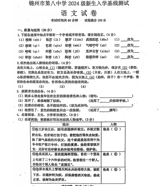 2024年8月锦州八中语文入学基线测试试卷+答案-第1张图片-四季读书网