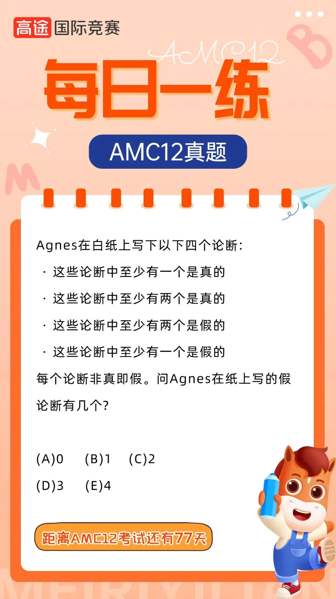 AMC12真题每日一练|倒计时77天正式开启刷题打卡!-第3张图片-四季读书网 AMC12真题每日一练|倒计时77天正式开启刷题打卡!-第3张图片-四季读书网