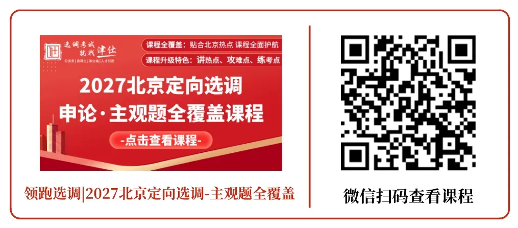 明日开考!免费参加!北京选调模考大赛(第五季)-第22张图片-四季读书网