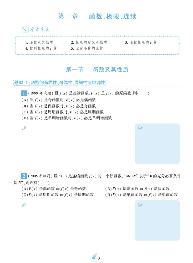 27考研数学李艳芳《87-08年真题分类》做题本高清PDF-第4张图片-四季读书网
