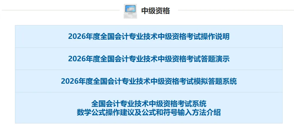 刚刚!财政部公布2026中级会计考试模拟系统、考试操作说明、答题演示!-第3张图片-四季读书网 刚刚!财政部公布2026中级会计考试模拟系统、考试操作说明、答题演示!-第3张图片-四季读书网