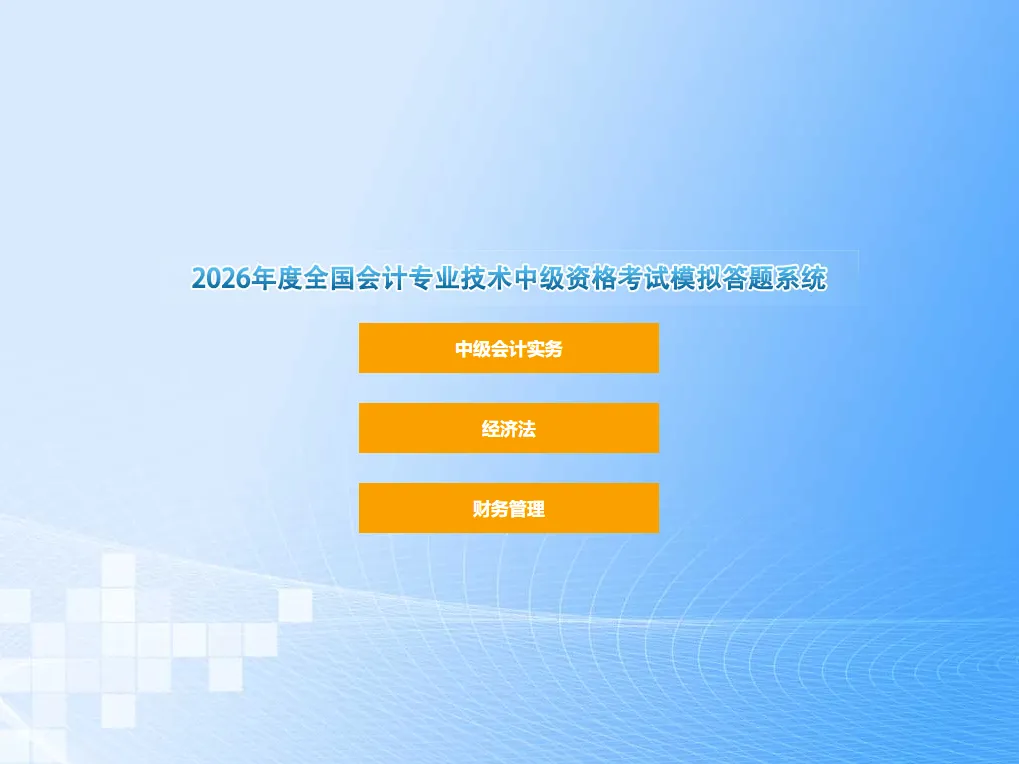 2026年度中级会计资格考试答题演示、模拟答题系统、操作说明、数学公式操作建议及公式和符号输入方法介绍-第12张图片-四季读书网 2026年度中级会计资格考试答题演示、模拟答题系统、操作说明、数学公式操作建议及公式和符号输入方法介绍-第12张图片-四季读书网