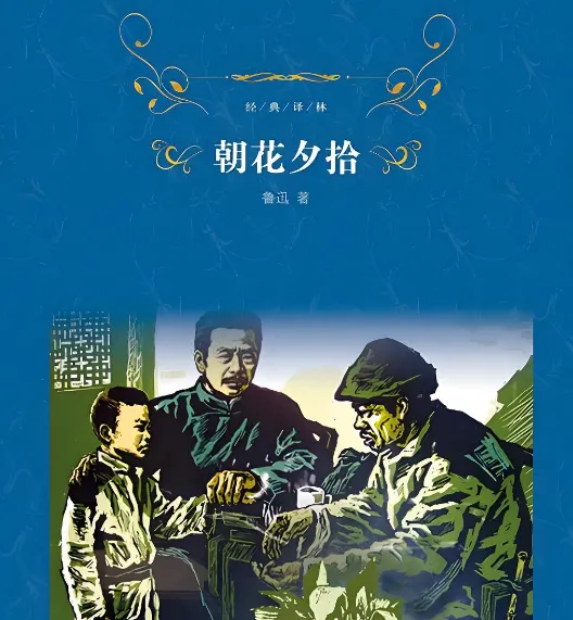 初中中考名著《朝花夕拾》四类核心知识点-第1张图片-四季读书网