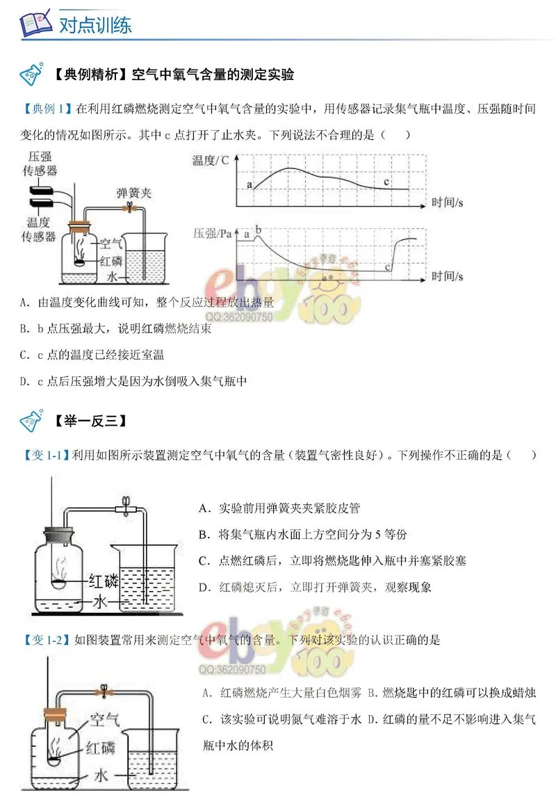 【学习资料】人教版 化学 初三中考 九年级 暑假预习 专题训练题——空气的组成 提分冲刺 攻略 考点 知识点复习(含答案)-第7张图片-四季读书网